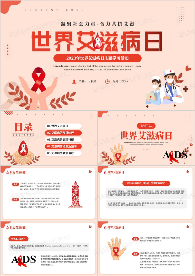 红色插画风世界艾滋病日PPT模板
