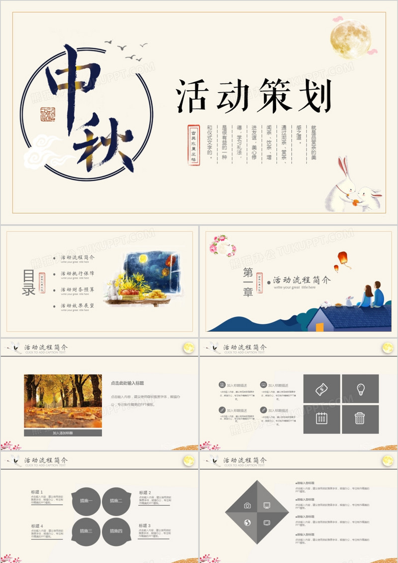 2018年中国风中秋节活动策划PPT模板