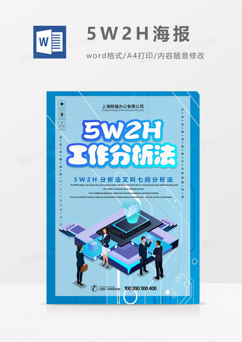 5W2H分析法7问分析海报word模板