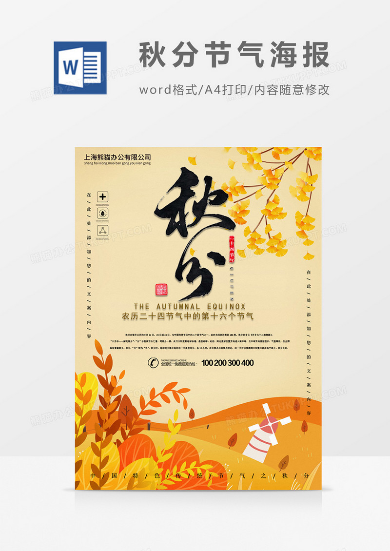 中国传统二十四节气秋分海报word模板