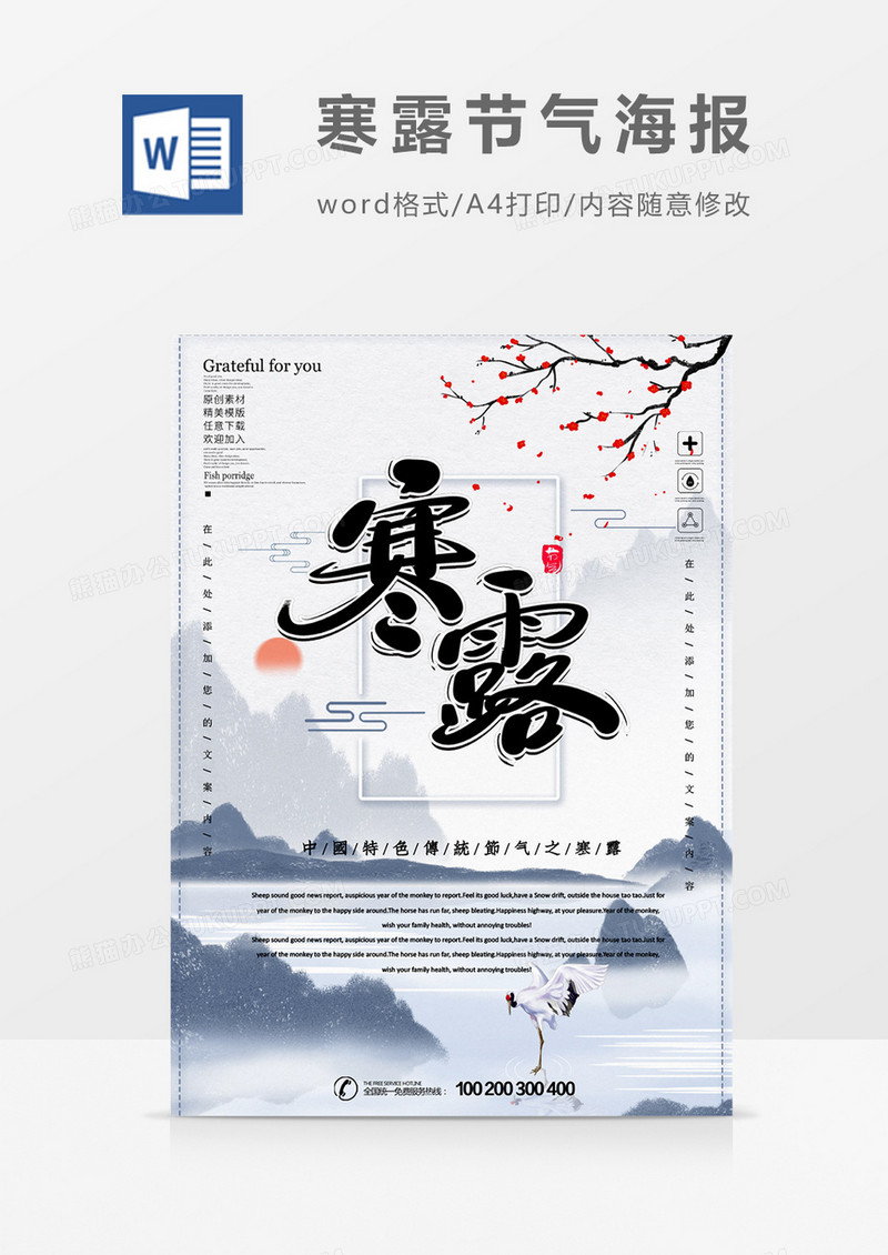 中国传统二十四节气寒露海报word模板