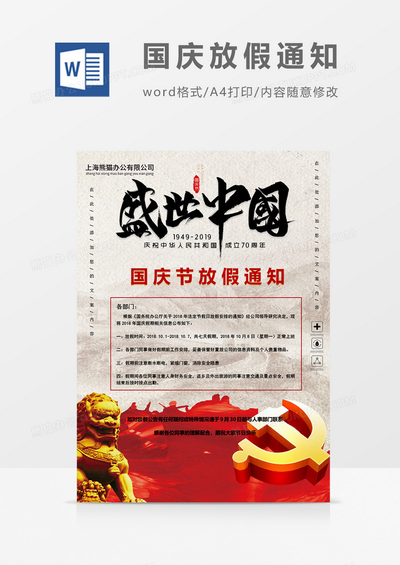 盛世中国创意国庆节放假通知海报word模板