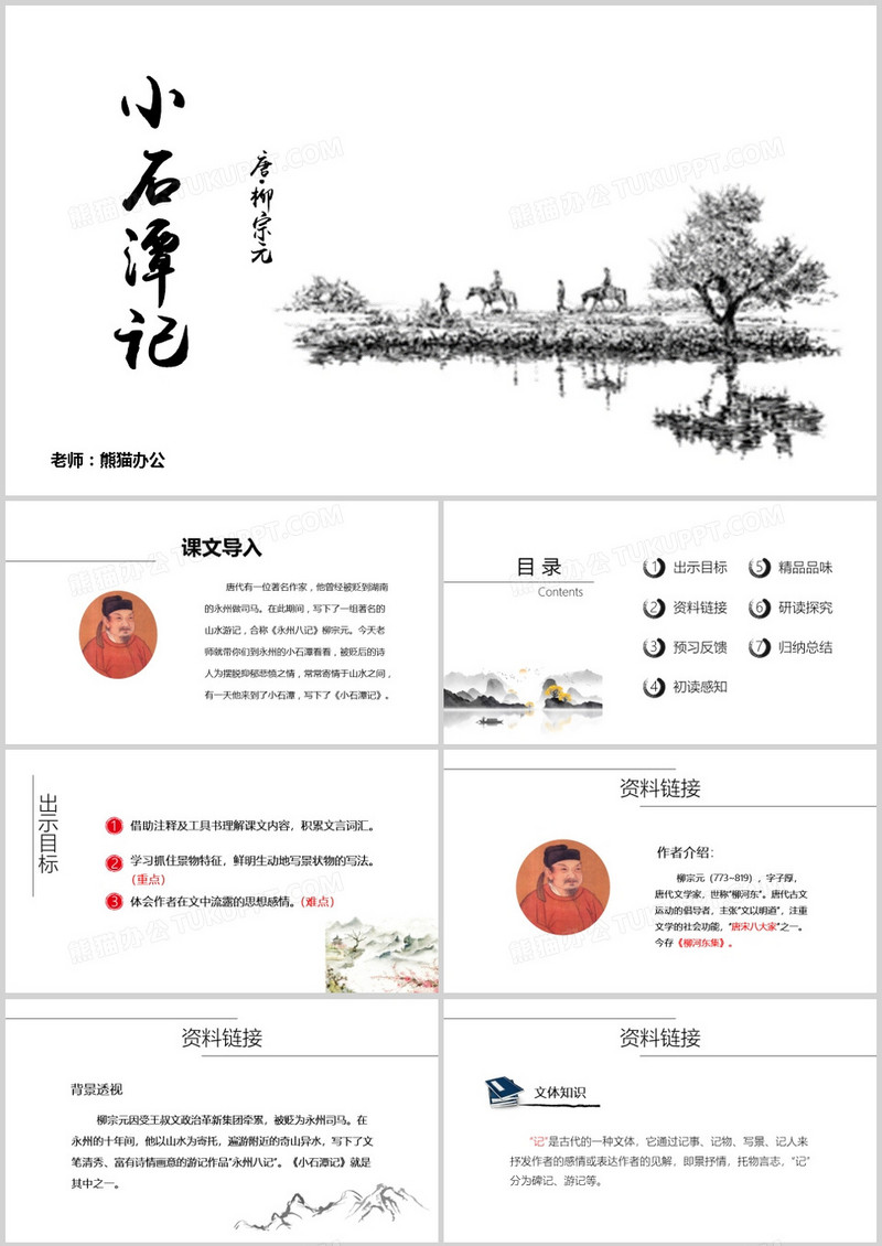 人教版八年级上册初中语文小石潭记PPT模板