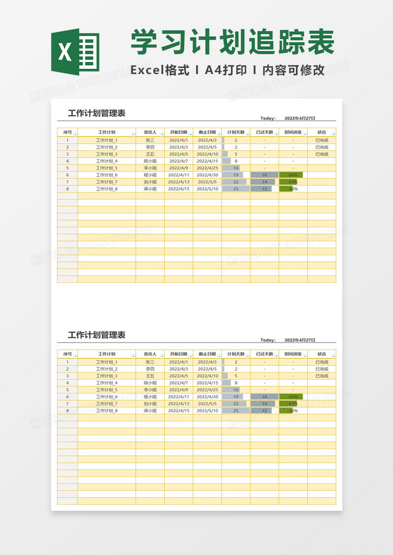 黄色简约工作计划管理表excel模板