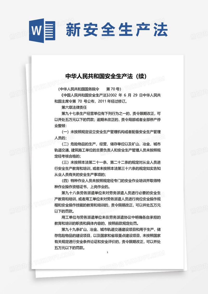 中华人民共和国安全生产法word模板