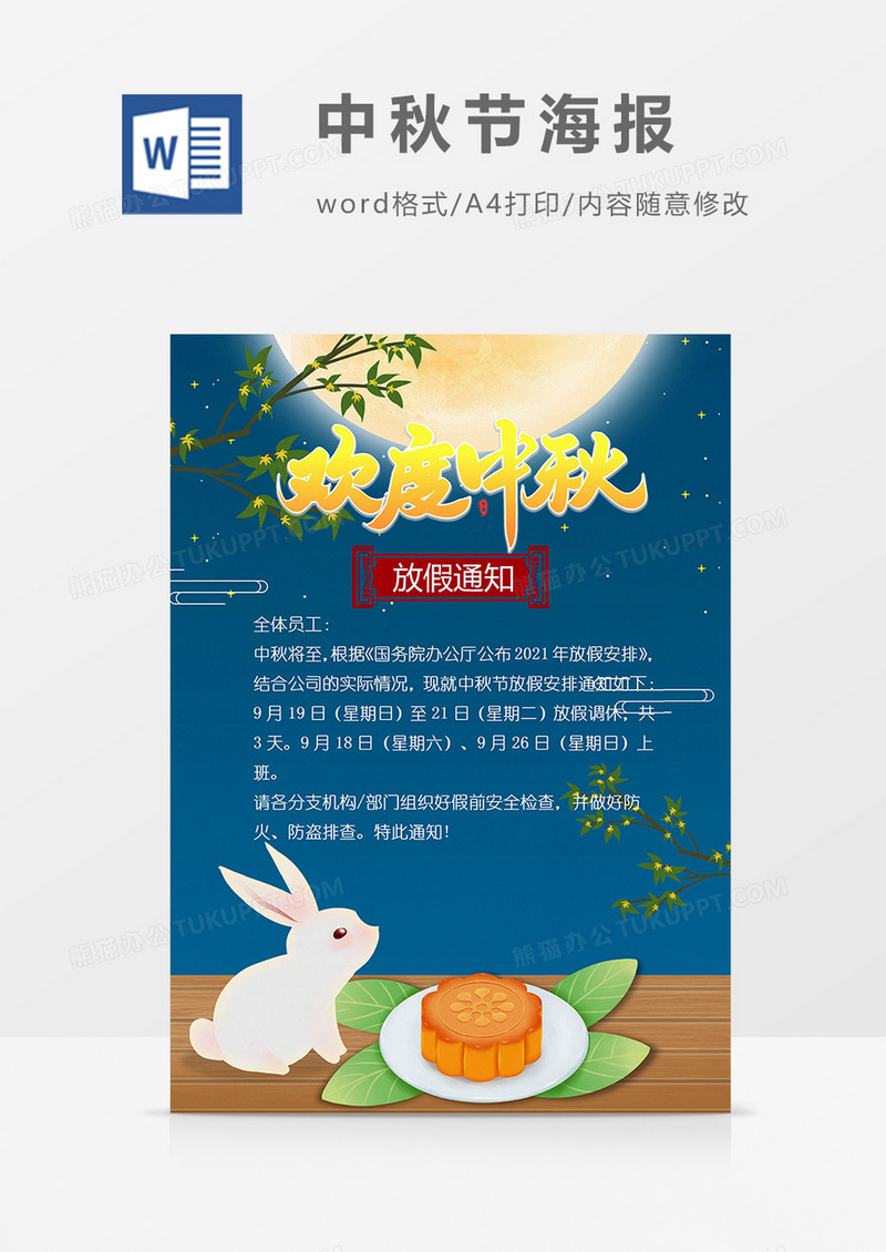 蓝色中国风中秋节放假通知word海报设计