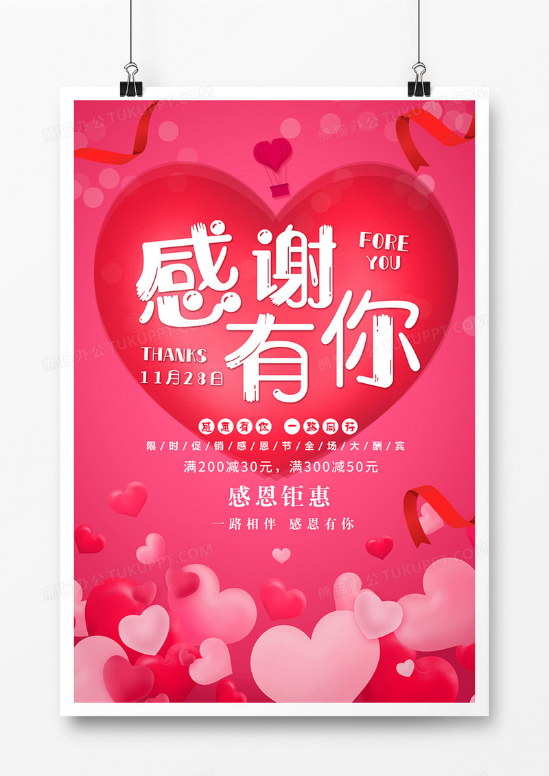 粉色爱心感恩节促销海报设计