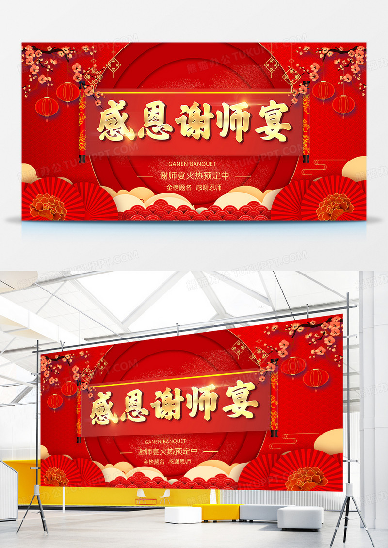 红色创意中国风谢师宴展板