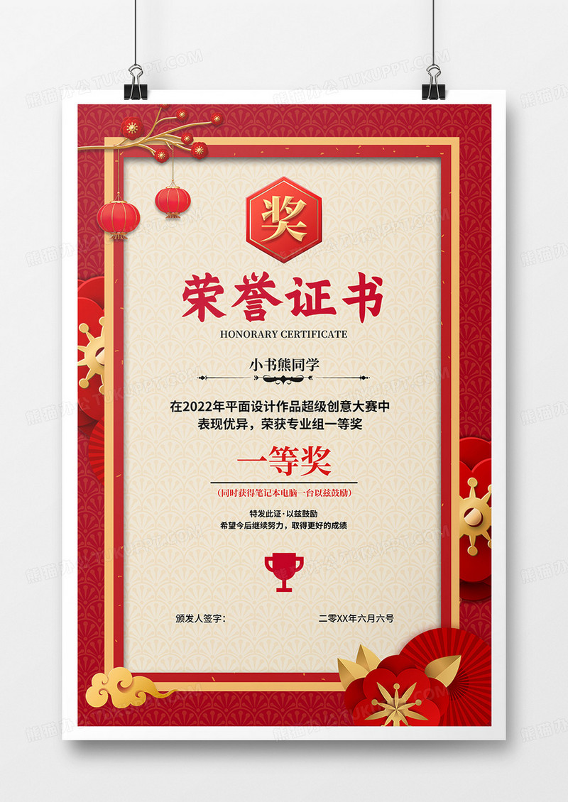 中国风红色喜庆荣誉证书海报