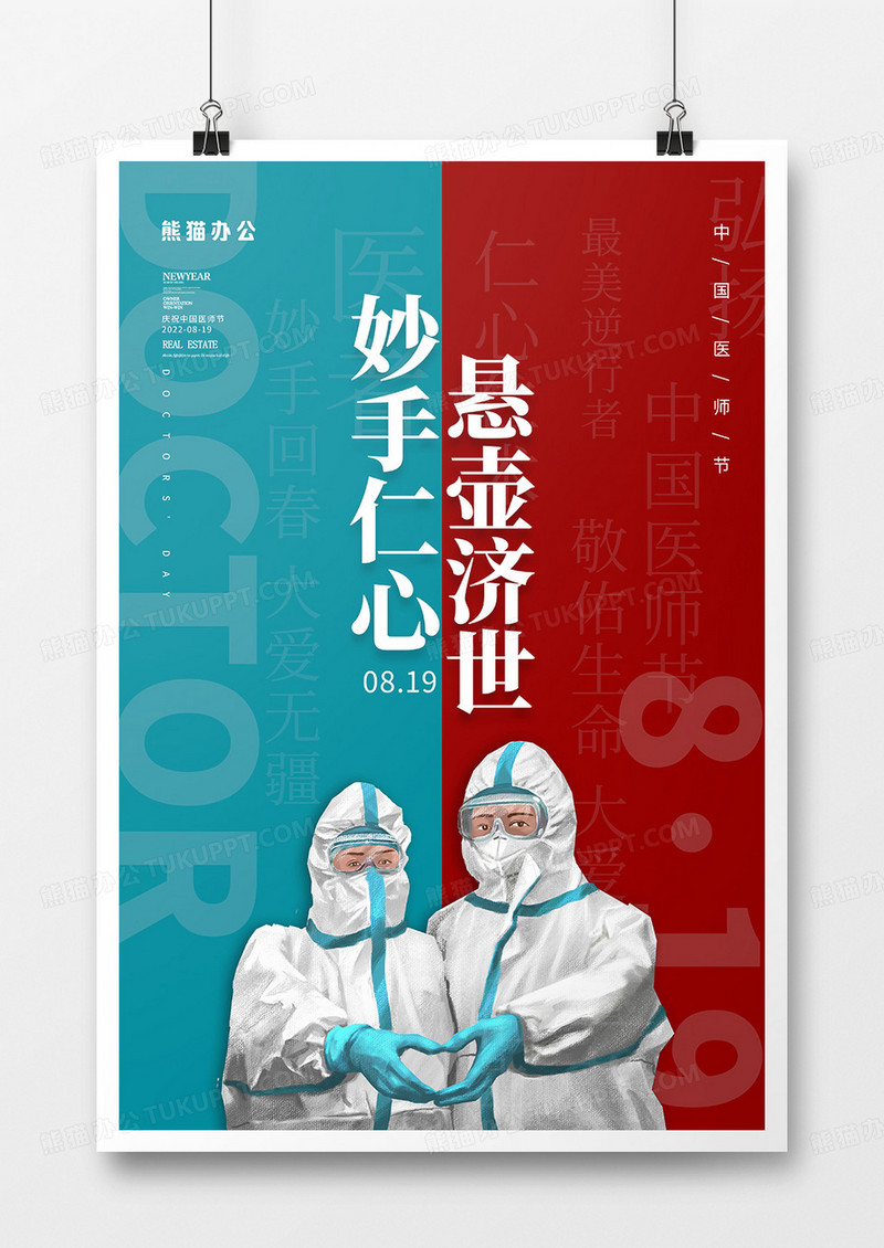 红蓝撞色中国医师节宣传海报
