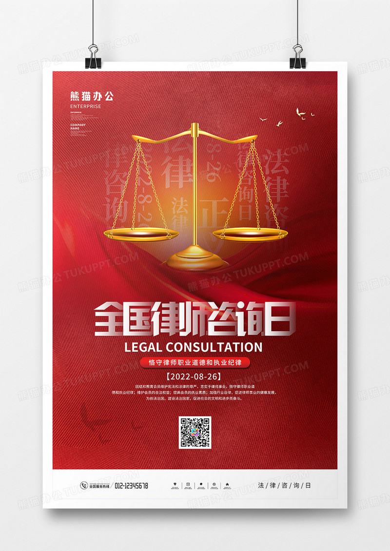 红金质感全国律师咨询日宣传海报
