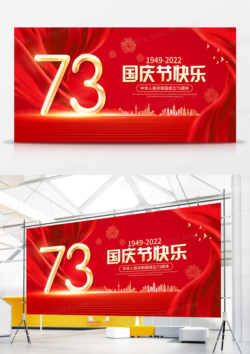 大气红金庆祝国庆节快乐建国73周年节日宣传展板