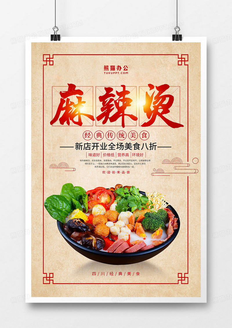 中国风麻辣烫美食促销海报