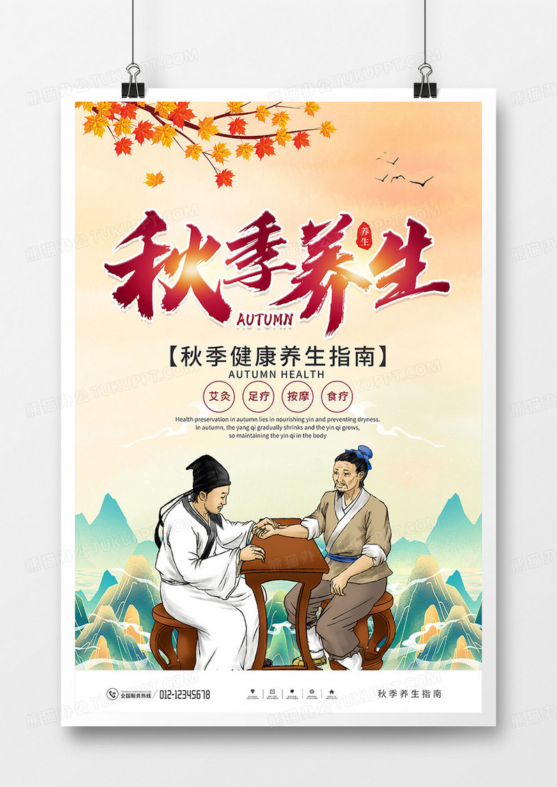 中国风秋季养生宣传海报