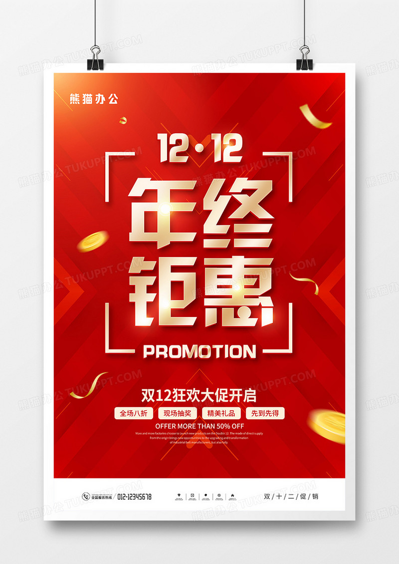 红金风双十二促销宣传海报