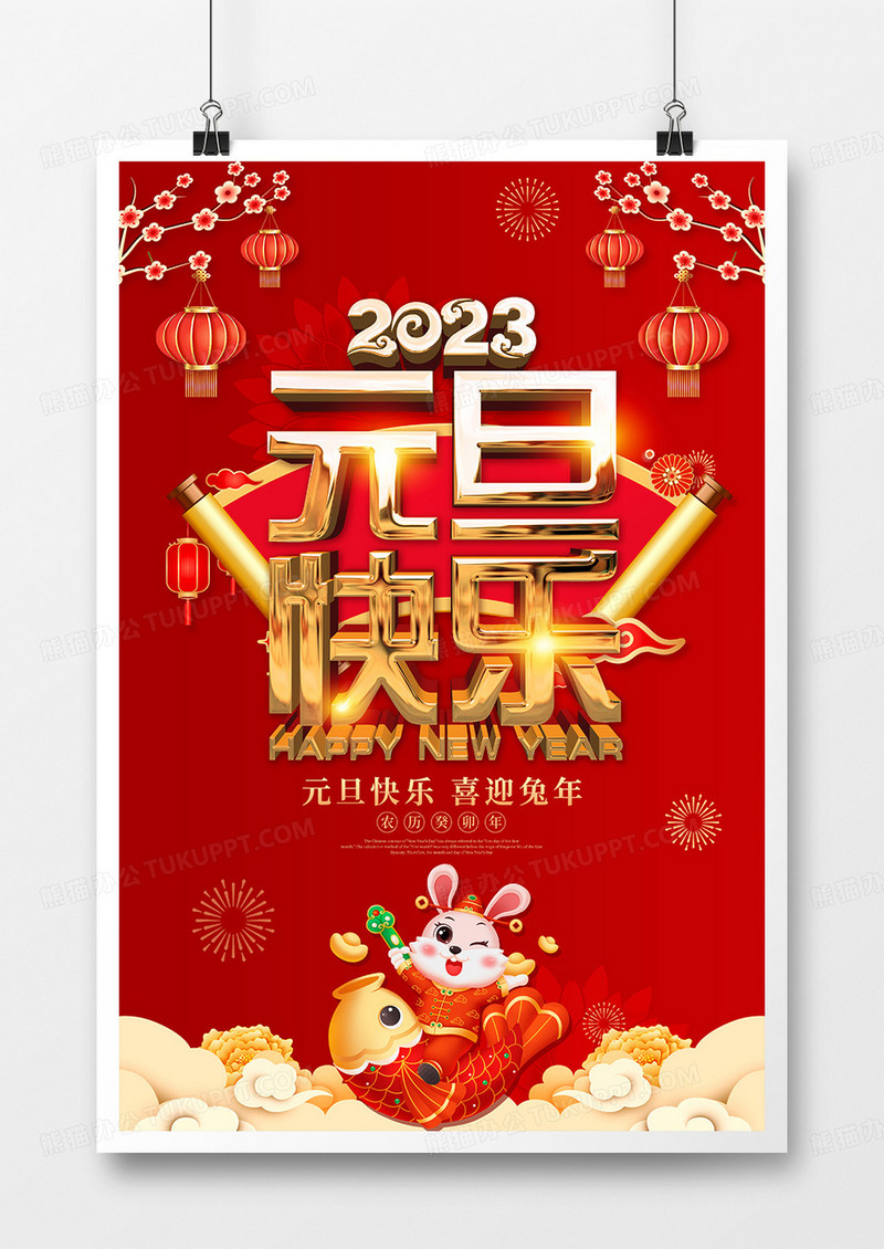 红色喜庆2023元旦快乐节日海报