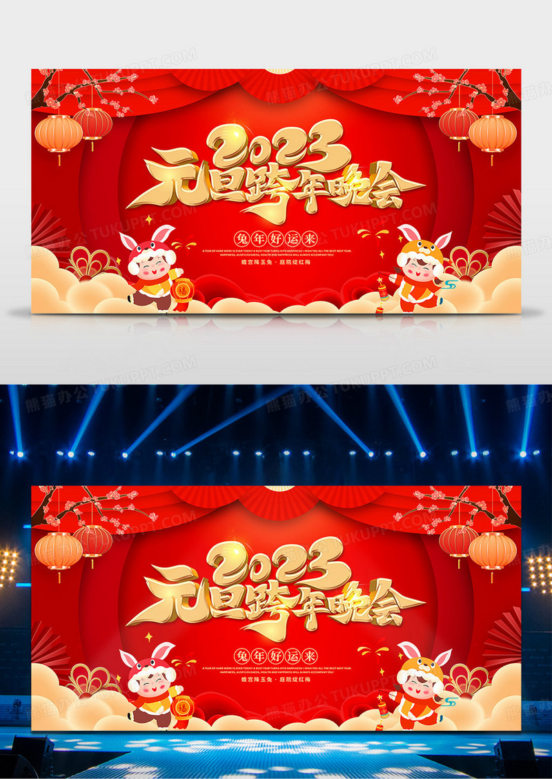 红色喜庆风元旦跨年晚会舞台背景
