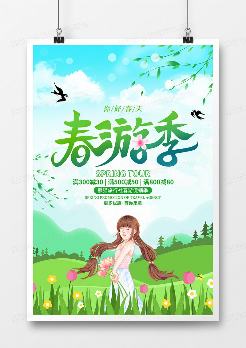 绿色小清新春游促销海报