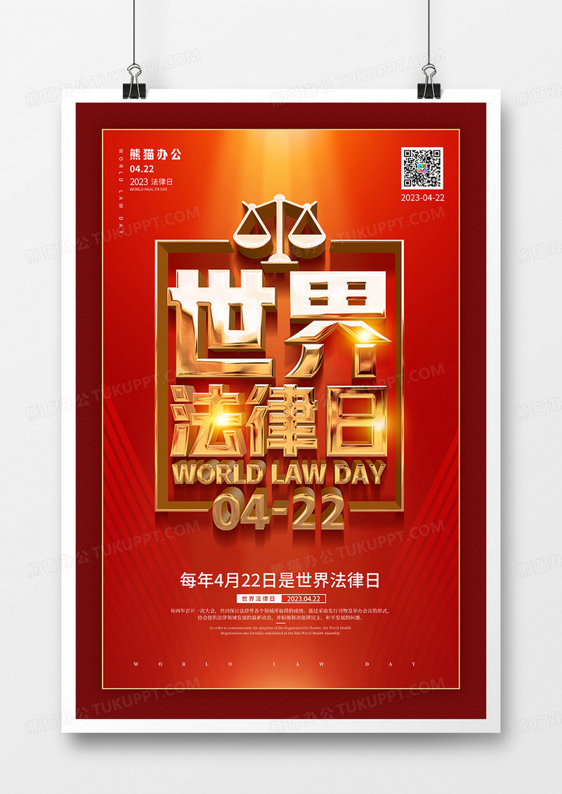 红金风世界法律日宣传海报