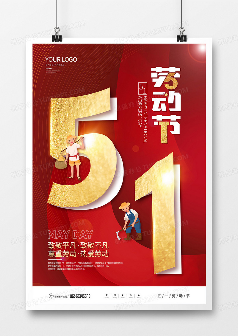 红色创意五一劳动节宣传海报