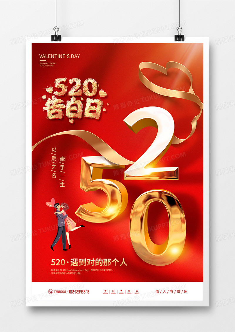 红金风520情人节创意宣传海报
