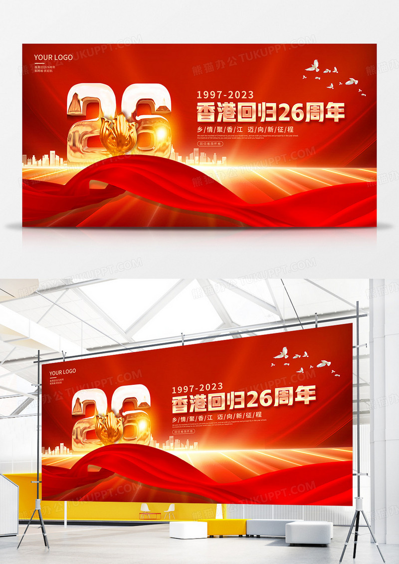 红金风香港回归26周年宣传展板