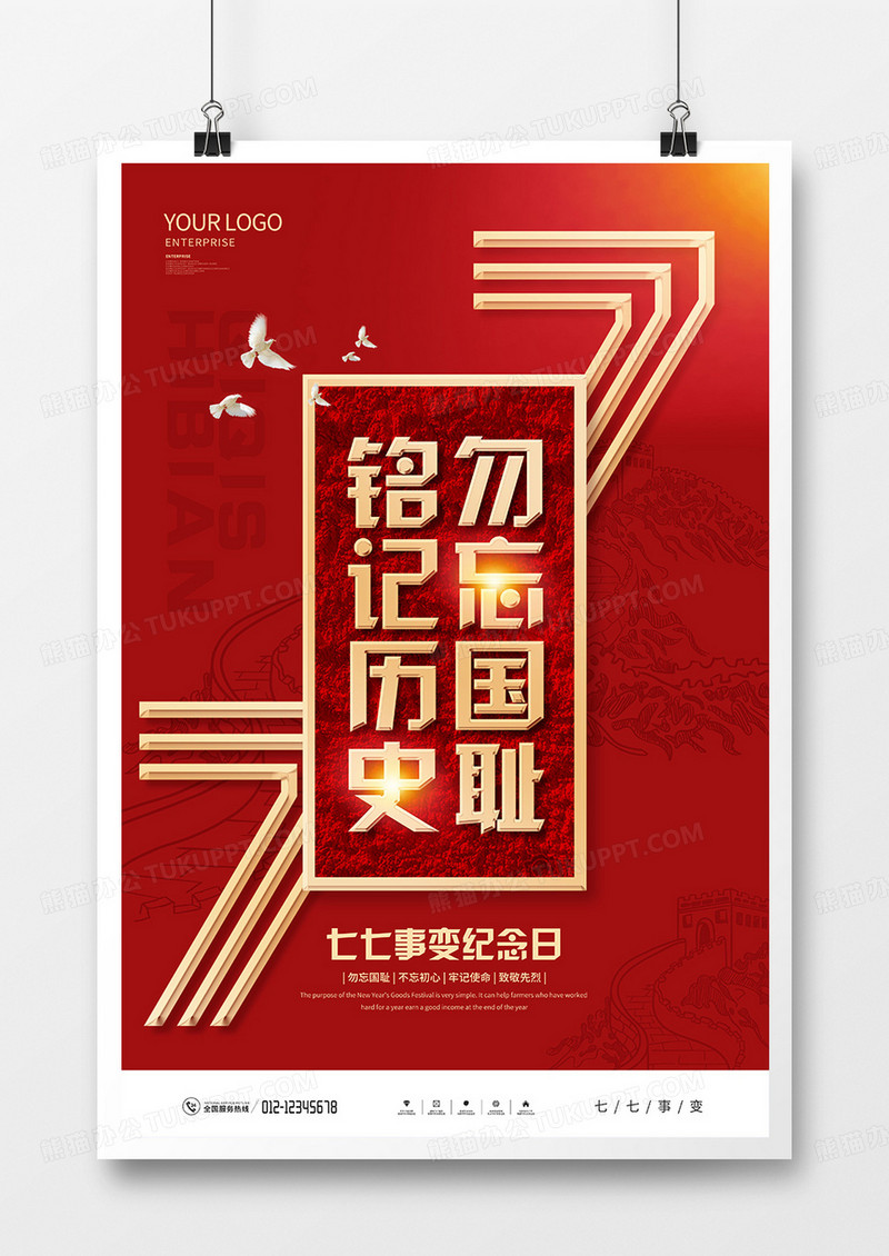 红色创意七七事变纪念日宣传海报