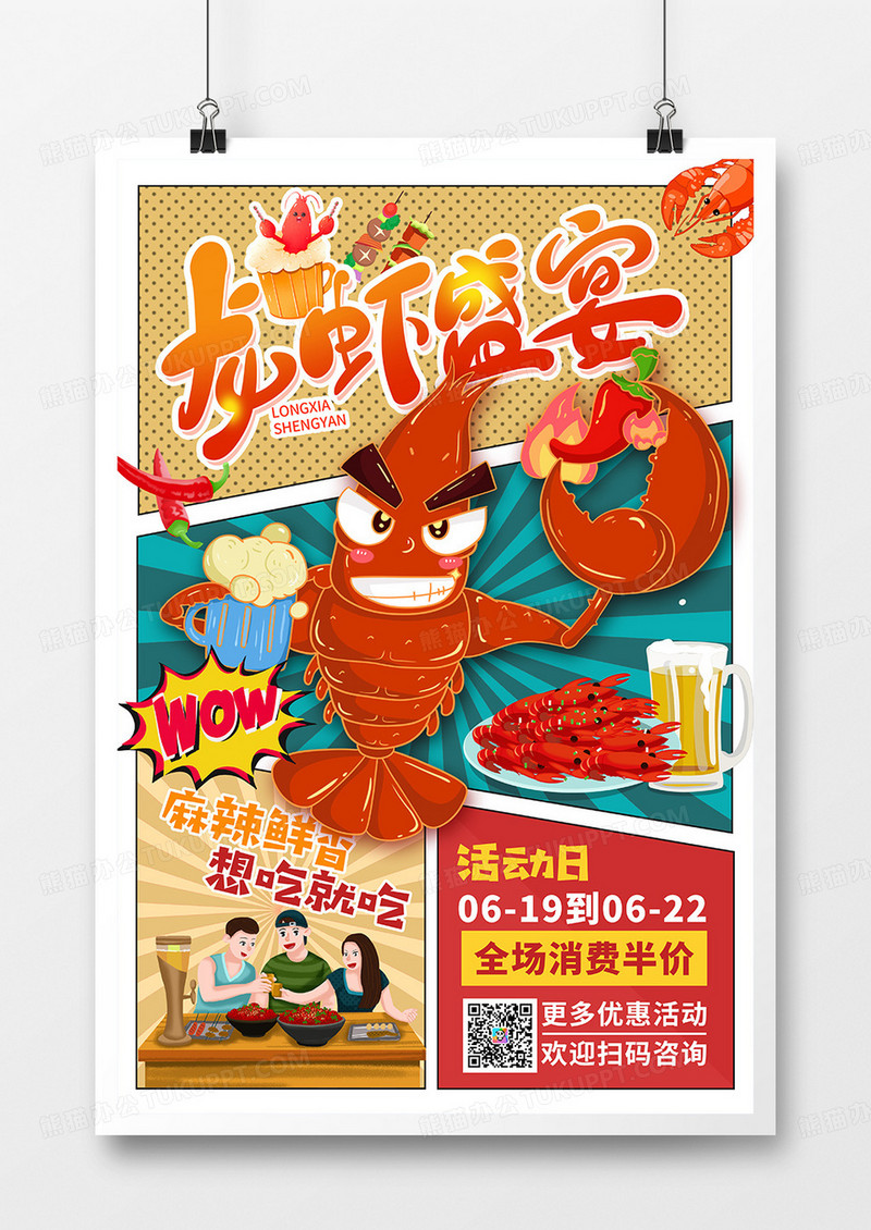 分镜漫画风格啤酒小龙虾美食促销海报