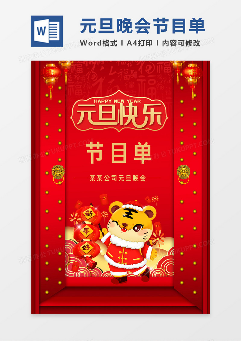 红色中国风卡通元旦节目单