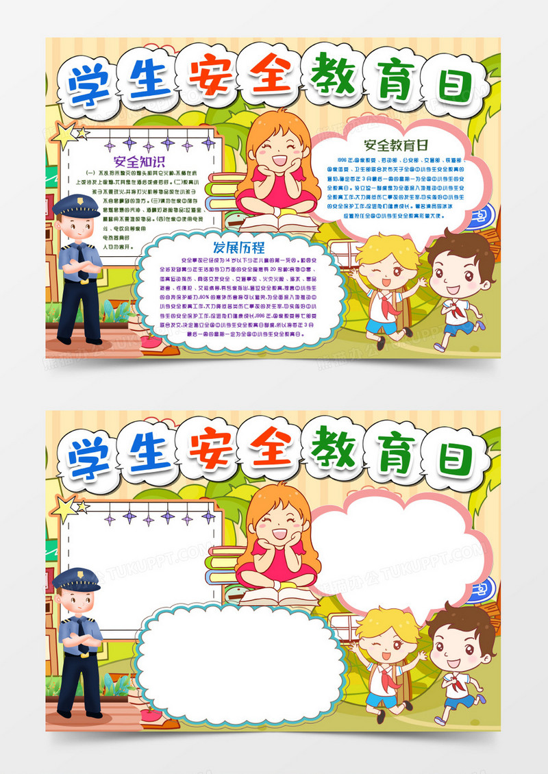 学生_学生安全教育日安全知识小报手抄报word模版模板