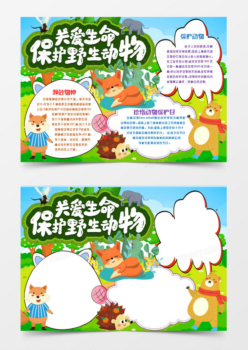 卡通保护野生动物小报手抄报word模版