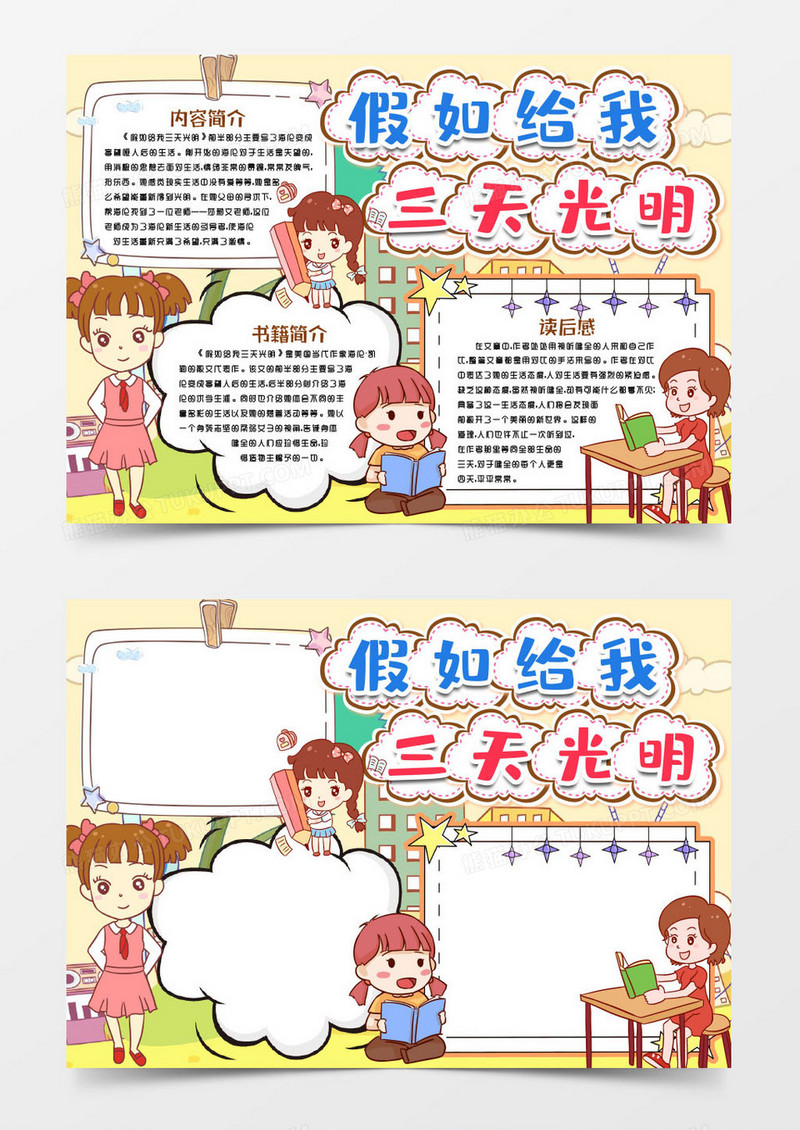名著_假如给我三天光明名著小报手抄报word模版模板