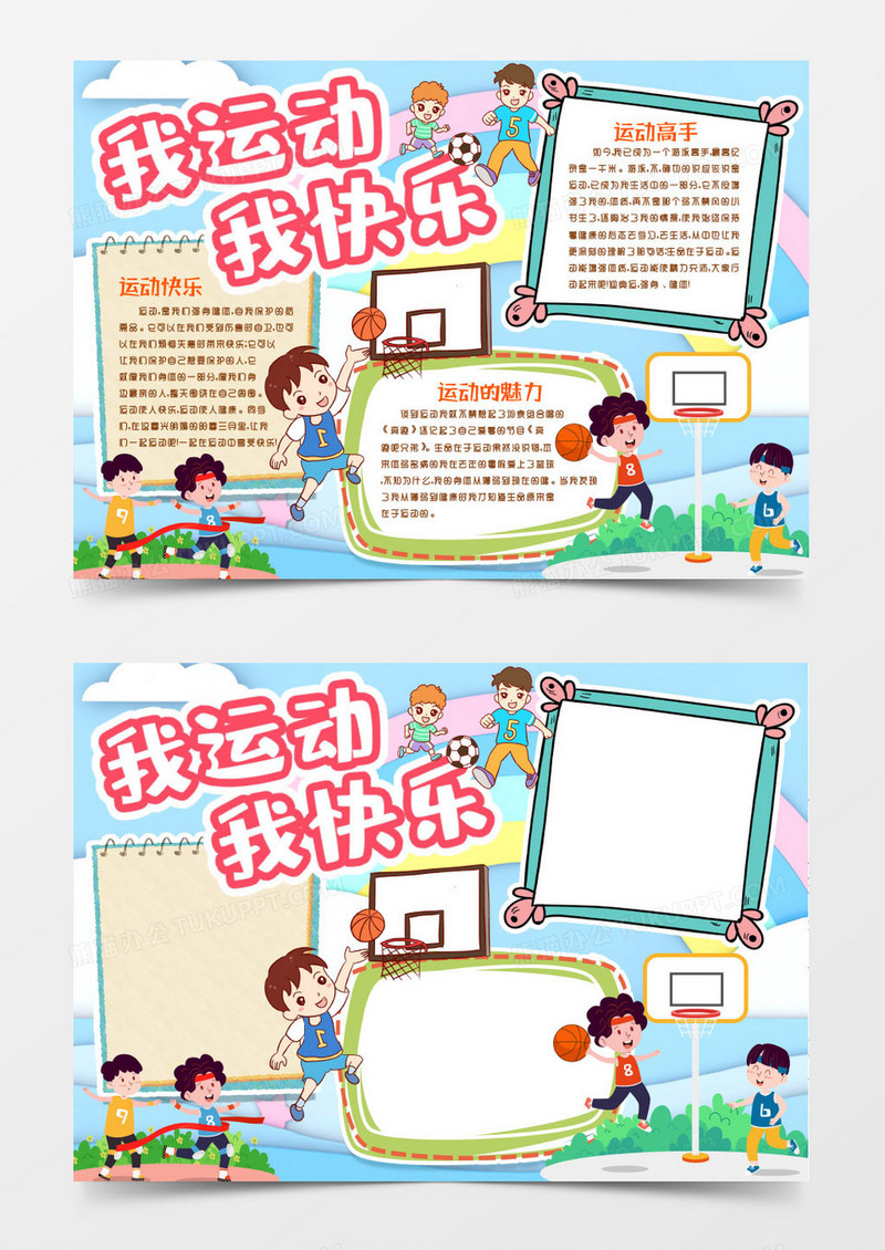 快乐_卡通快乐运动小报手抄报word模版模板下载_图客巴巴