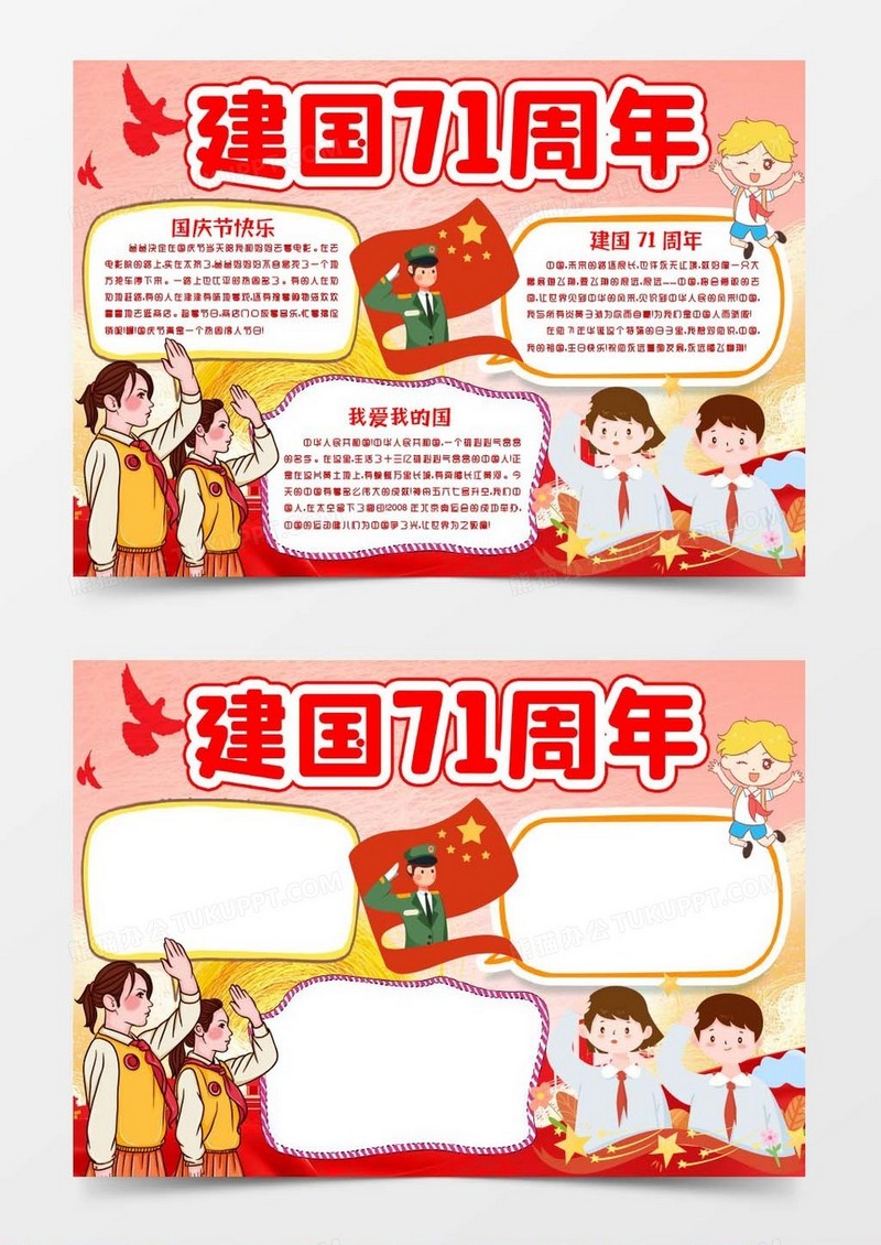 新中国成立建国71周年国庆节快乐小报手抄报word模版