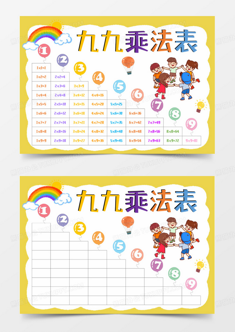黄色卡通九九乘法表Word模板