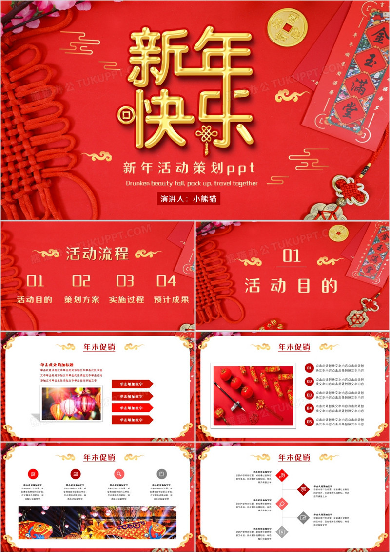 红色喜庆中国新年活动策划PPT模板