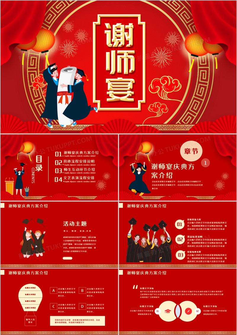  红色大气灯笼中国风谢师宴活动宣传PPT模版