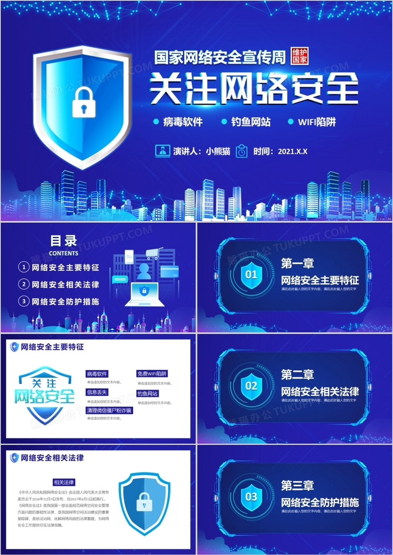 科技蓝国家网络安全宣传周网络安全指导通用PPT模版