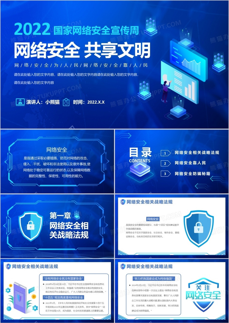 蓝色科技风网络安全共享文明PPT模板