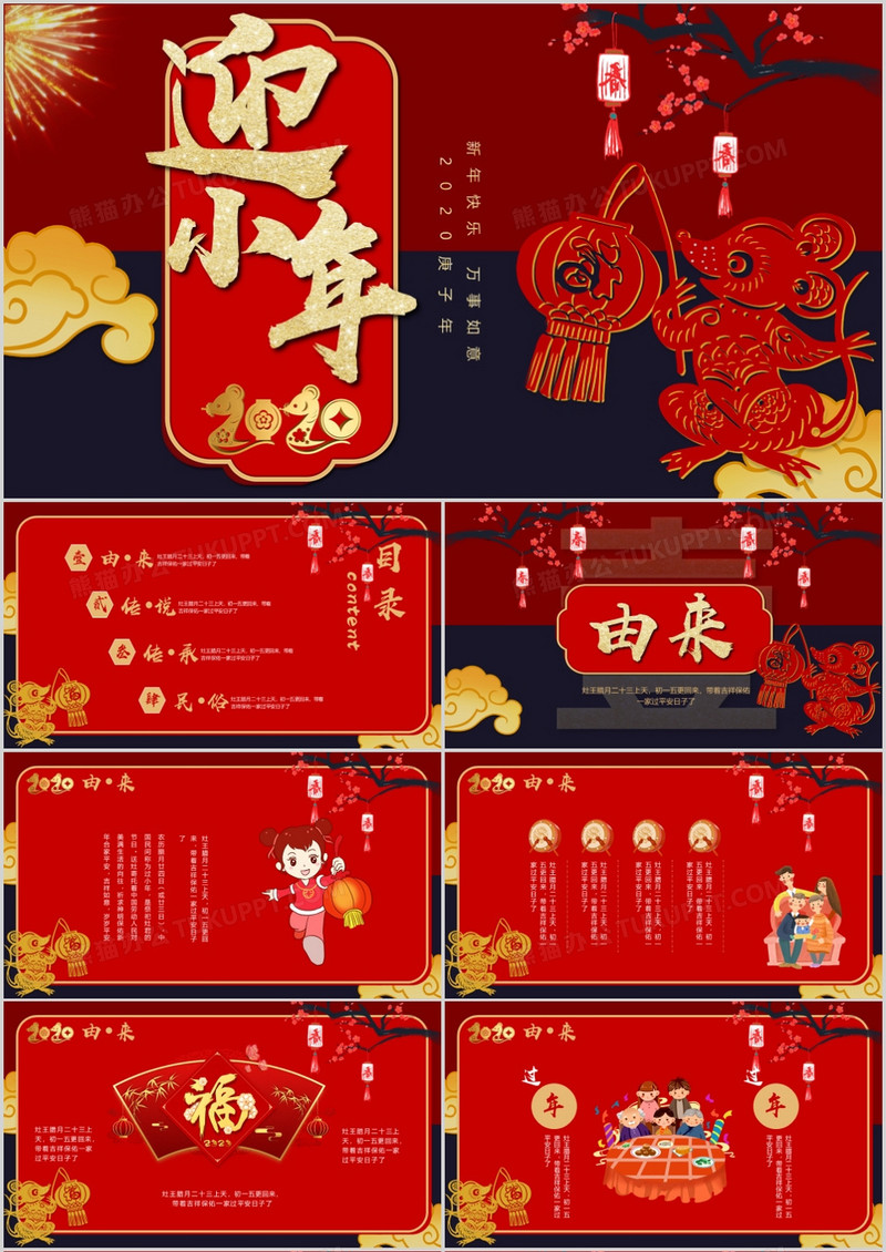 中国风大气中国传统节日迎小年介绍PPT模板