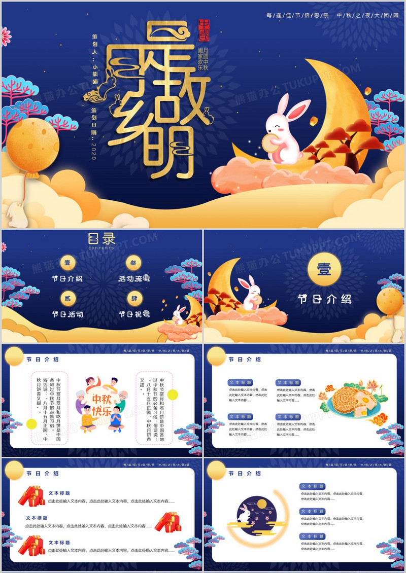 蓝色插画风中国传统佳节中秋节活动策划PPT模板
