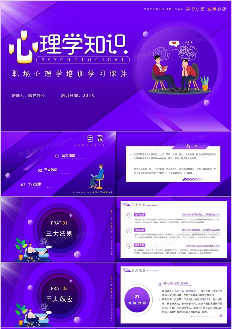 紫色簡約風職場心理學培訓課件PPT模板