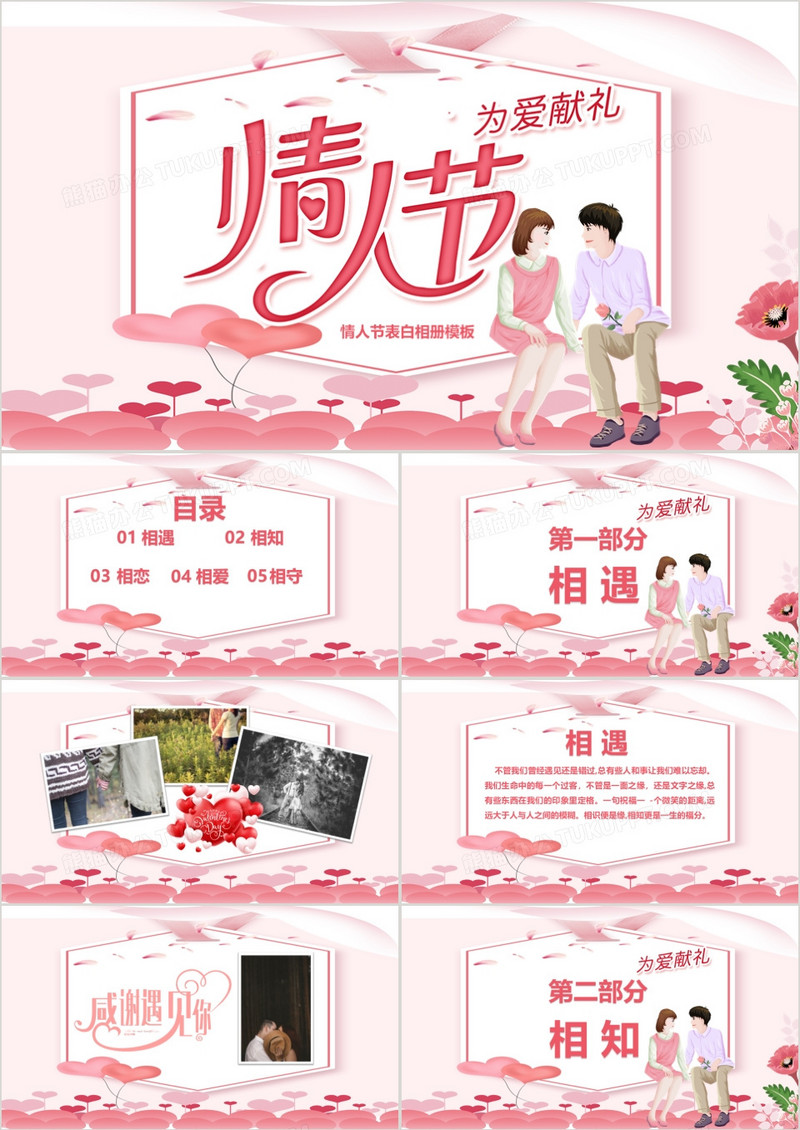 为爱献礼粉色浪漫唯美风2月14情人节表白求婚纪念相册PPT模板