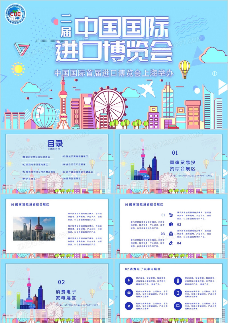 第二届中国国际进口博览会PPT模板