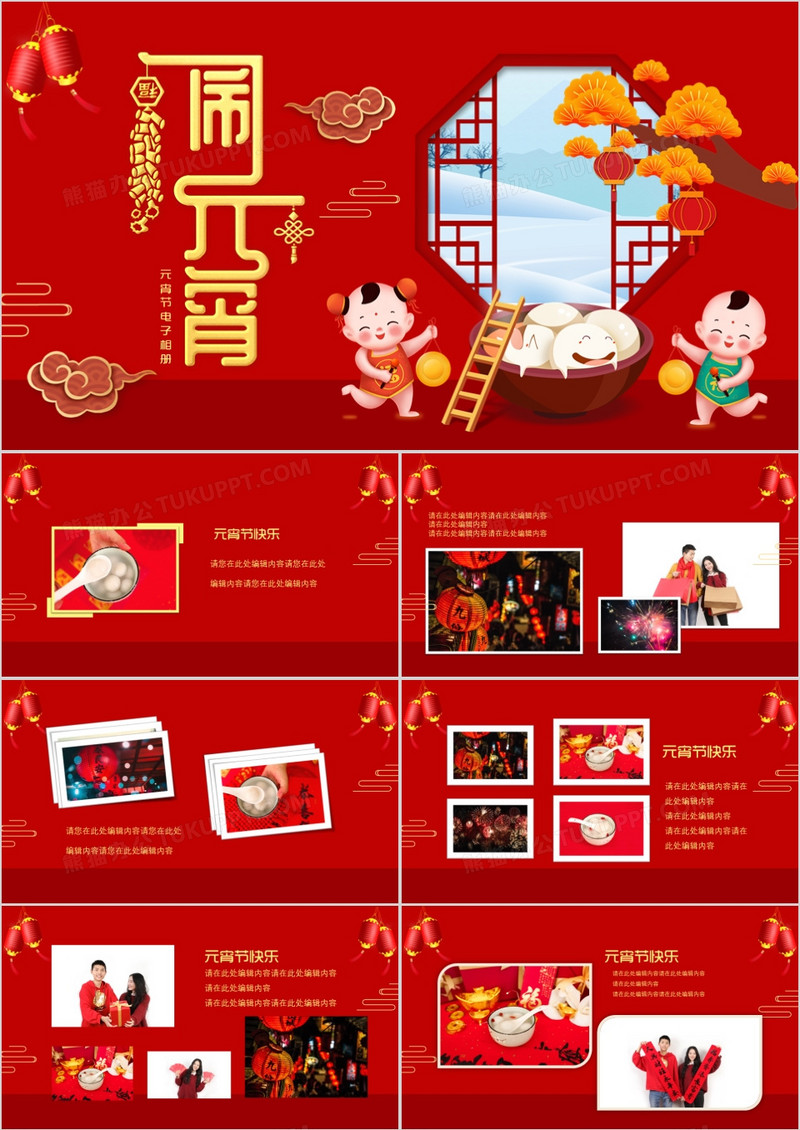 红色喜庆大气元宵节相册通用PPT模板