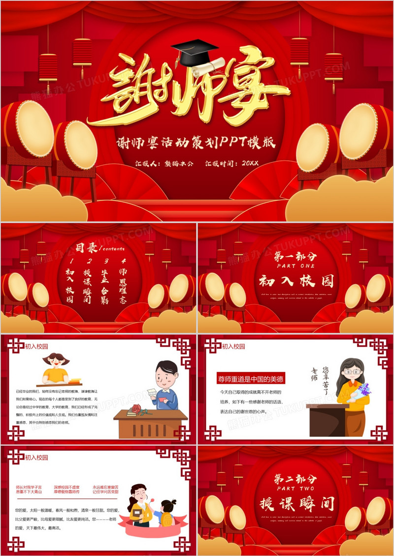 红色喜庆中国风谢师宴活动宣传PPT模版