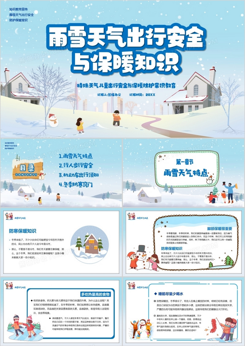 蓝色卡通风雨雪天气出行安全与保暖知识宣传教育PPT模版