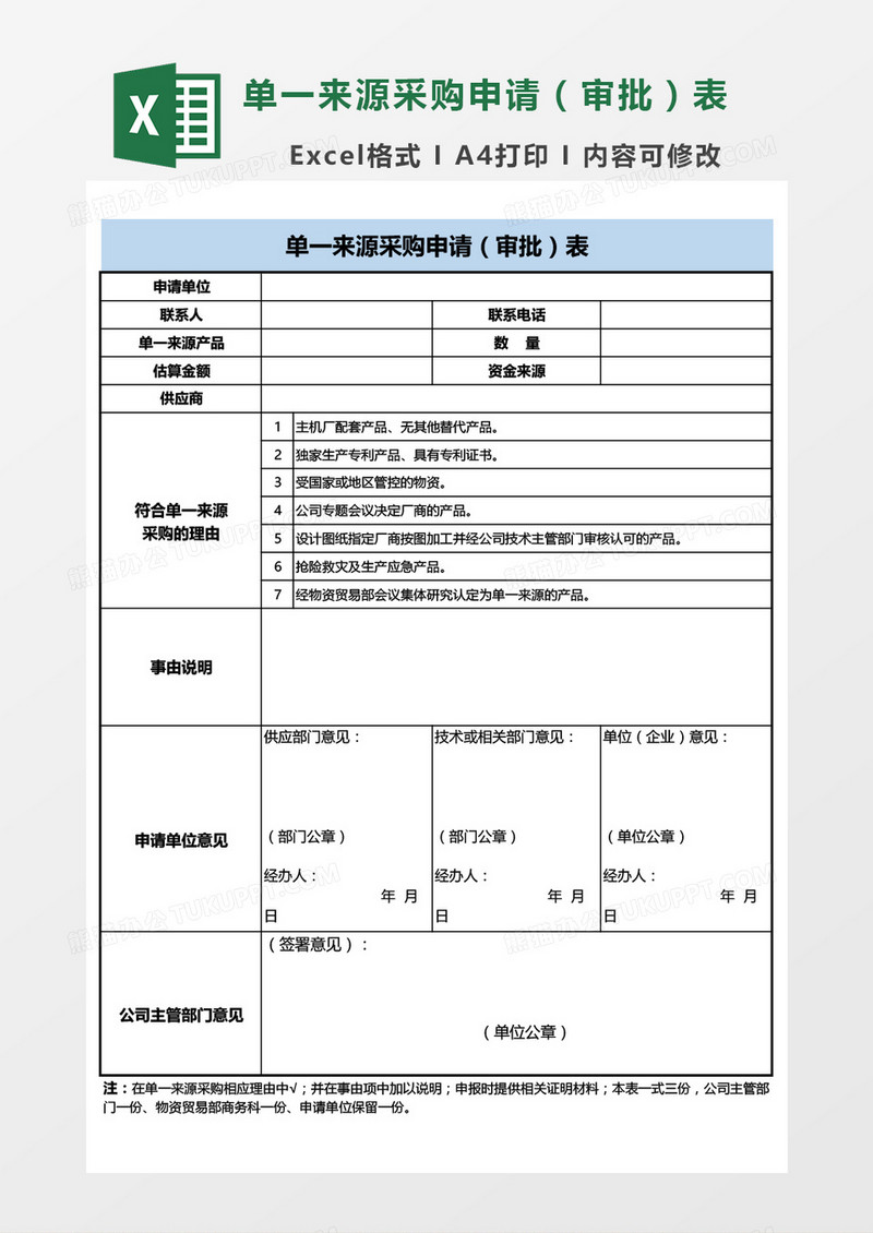 单一来源采购申请（审批）表