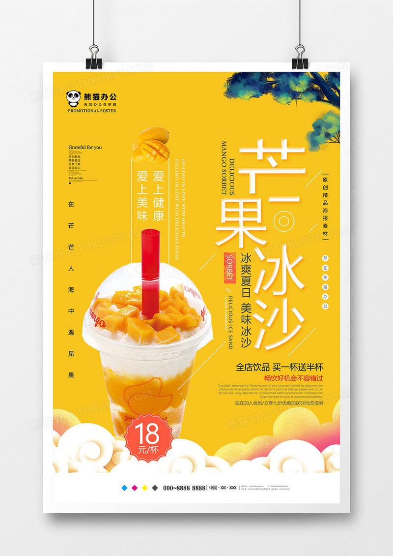 简约创意芒果冰沙美食海报设计