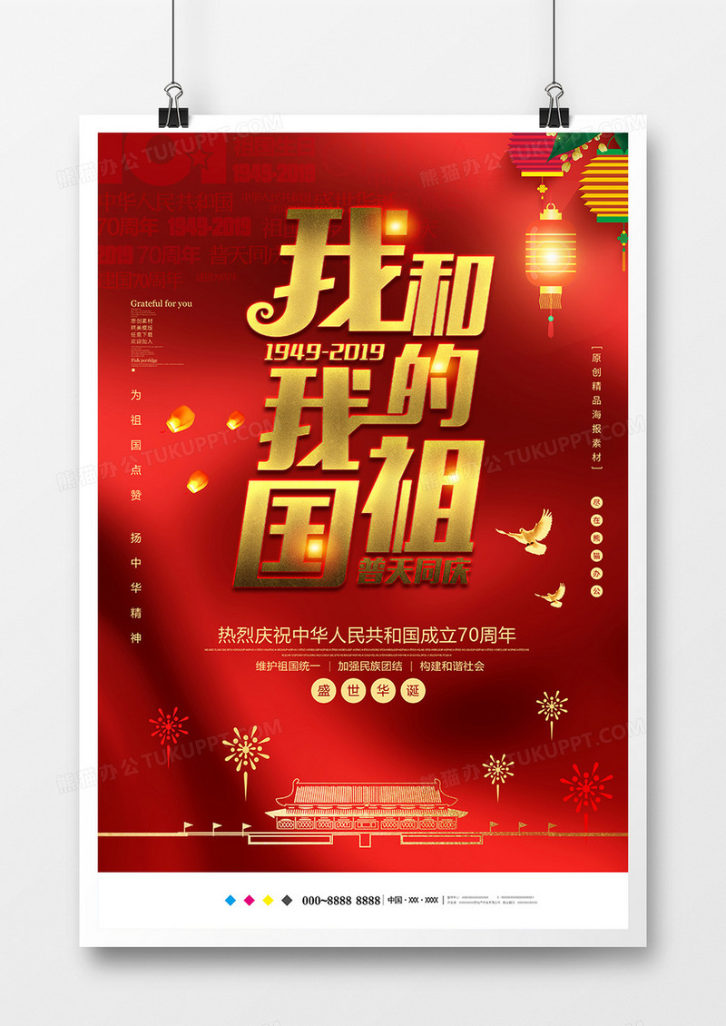 红色中国风我和我的祖国国庆海报设计